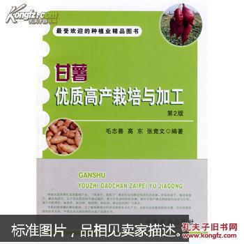 甘薯优质高产栽培与加工 第2版