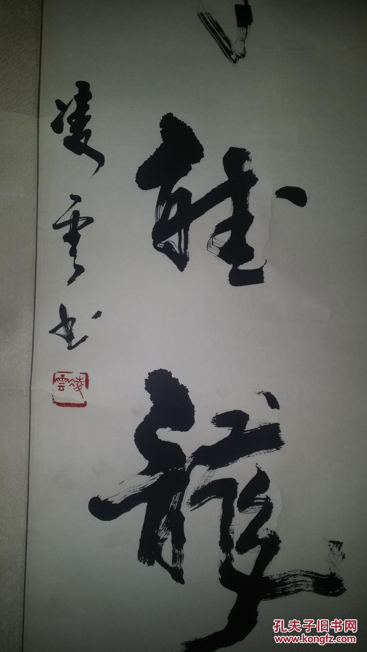 著名书法家(凌云)90年代书法作品130x30厘米(保真)
