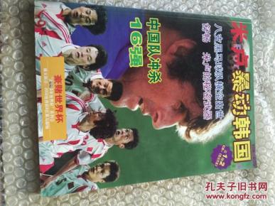 烽火韩日:2002世界杯8匹黑马解秘 《中国队冲