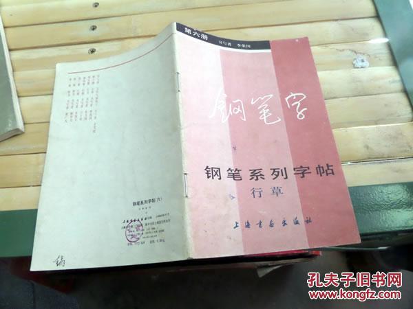 钢笔字 钢笔系列字帖 行书(第五册)_张月朗 书_孔夫子