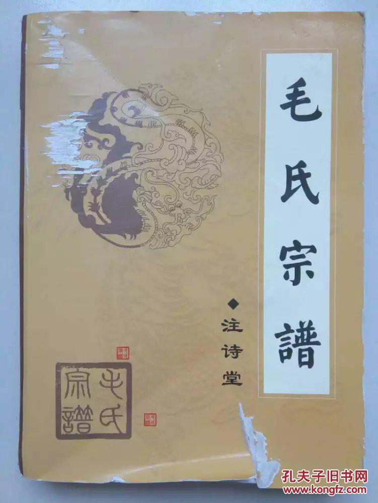 毛氏宗谱