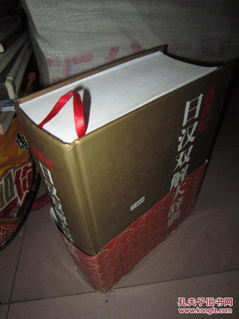 新世纪日汉双解大辞典【三省堂】16开精装巨