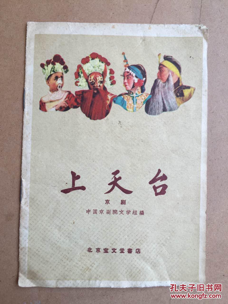 上天台【京剧】