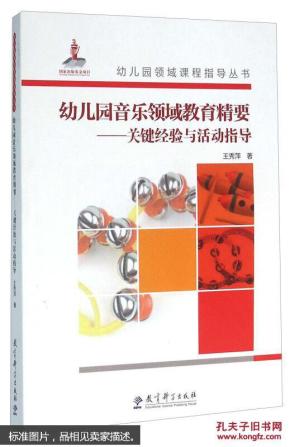 幼儿园音乐领域教育精要--关键经验与活动指导