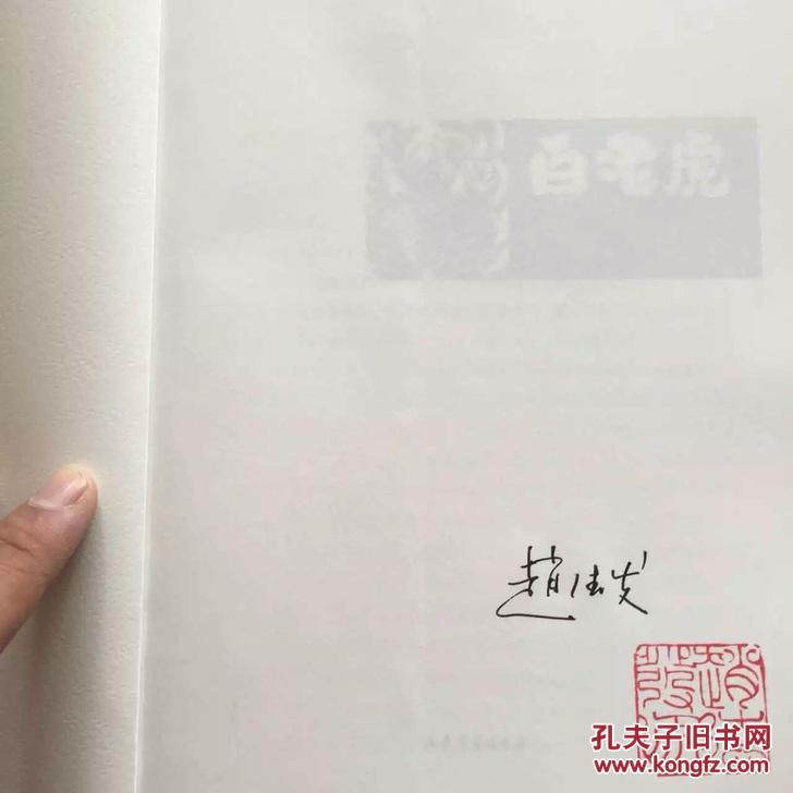 白老虎赵德发老师亲笔签名书本印章日期保真包邮