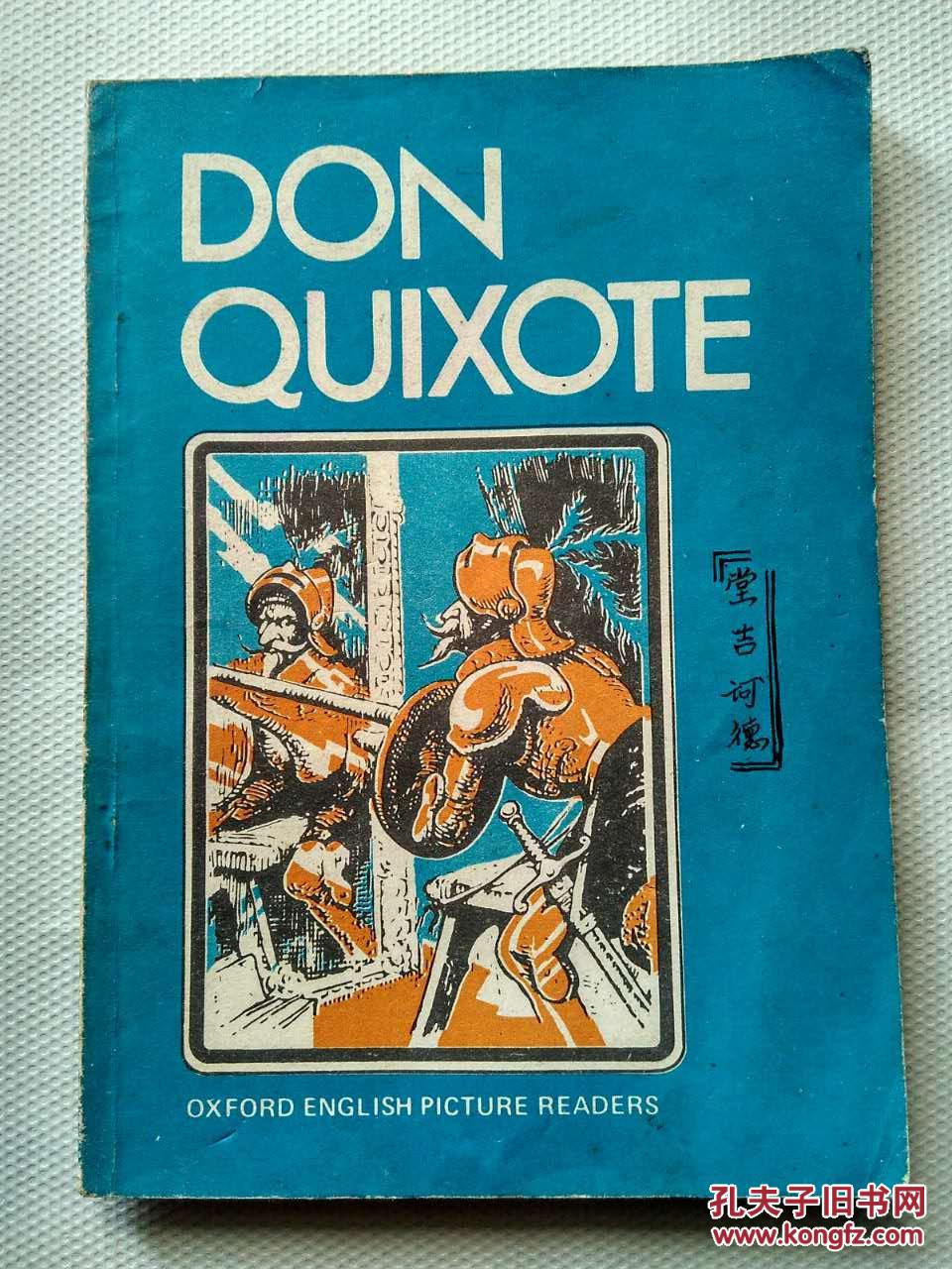 don quixote 唐吉可德