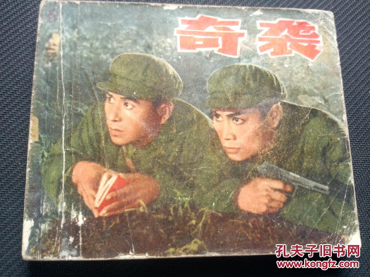 电影连环画《奇袭》(根据同名影片选编1973年1版4印)