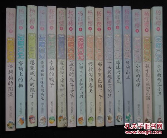 【图】笑猫日记17本+杨红樱作品7部_猴赛雷书