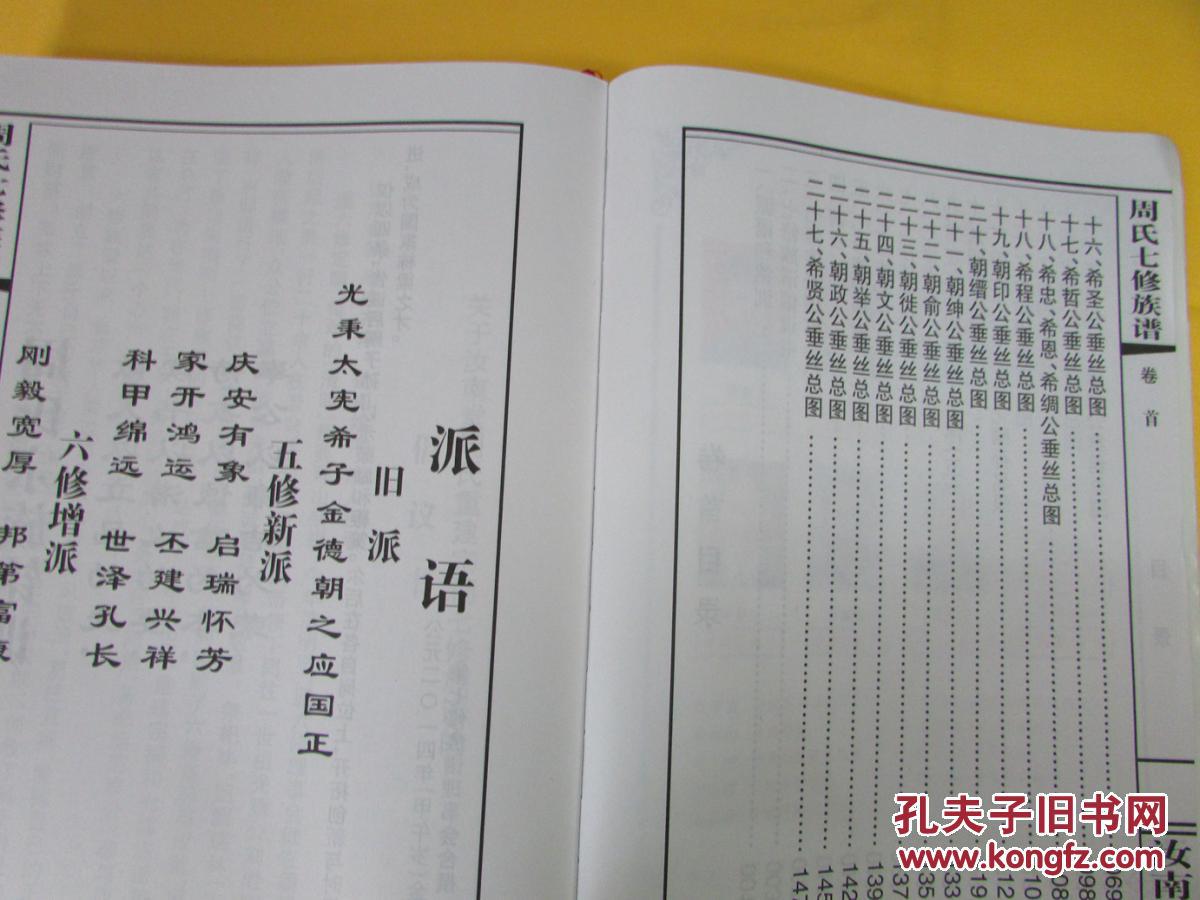 汝南堂周氏七修族谱宗旨-周氏族谱(无外封)a