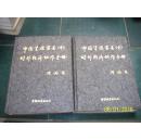 《中国资源富县(市)对外经济协作手册(上下)》(1版1印硬厚精装、印量1万册) 包快递