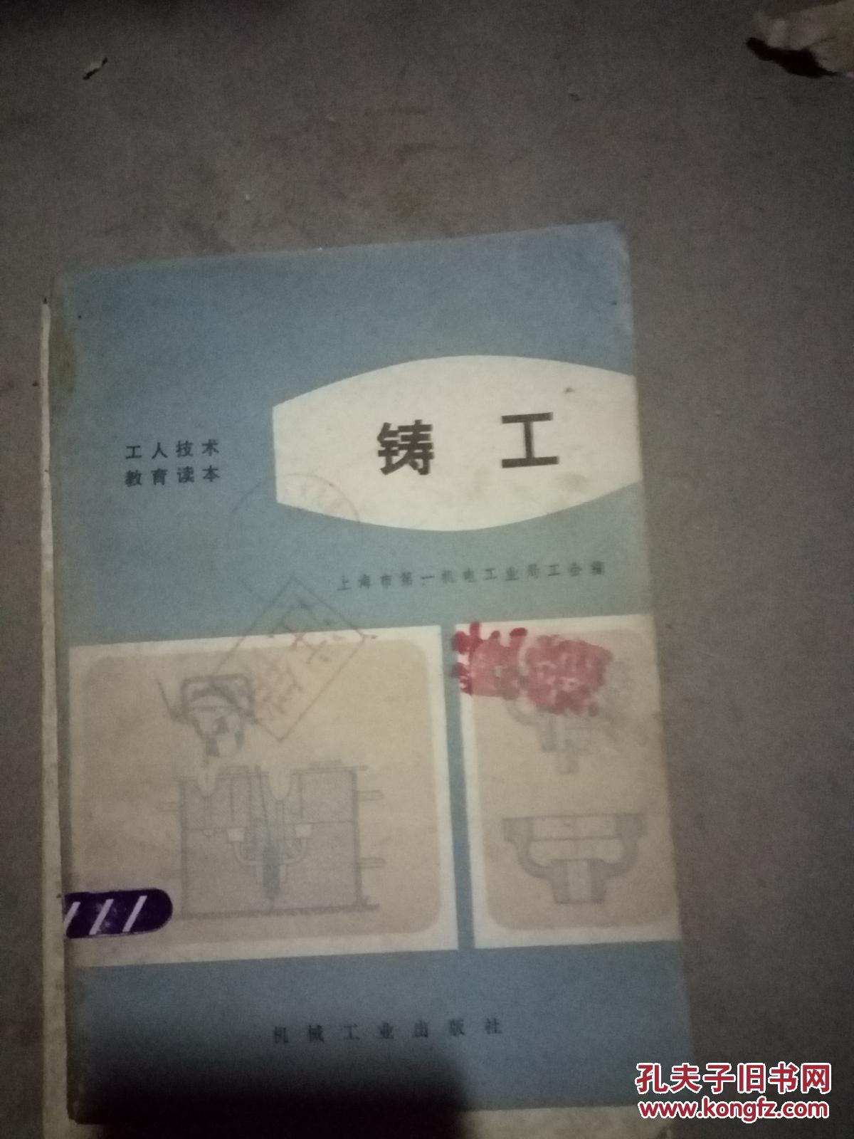 铸工