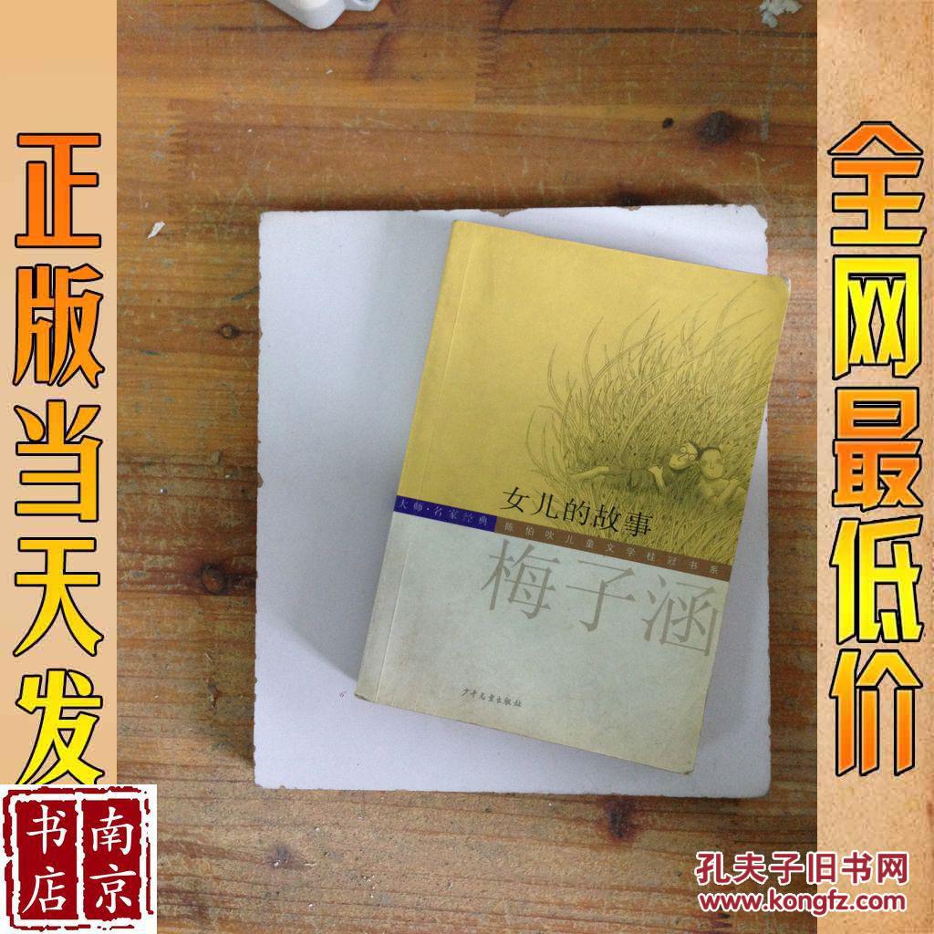 女儿的故事 梅子涵