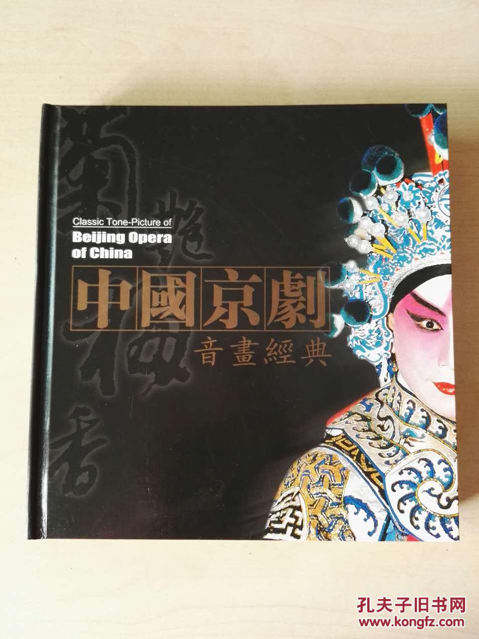 京剧:中国京剧音画经典 【刘令华画 梅兰芳 李世济 裘盛戎 赵燕侠