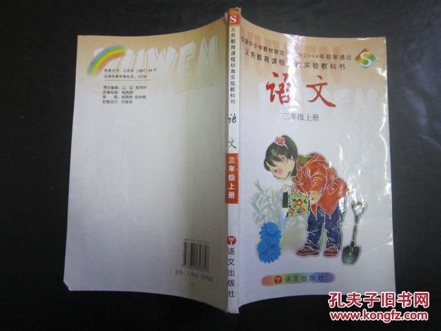 小学语文教材三年级上册 语文版