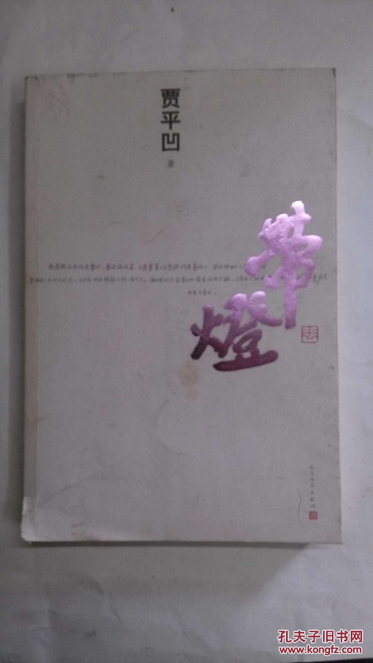 带灯 贾平凹著 人民文学出版社