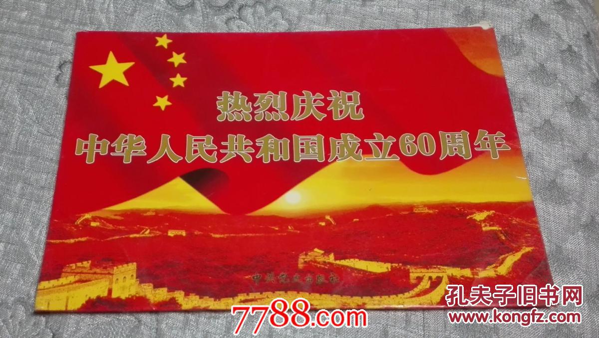 热烈庆祝中华人民共和国成立60周年 (24张全单页宣传画)