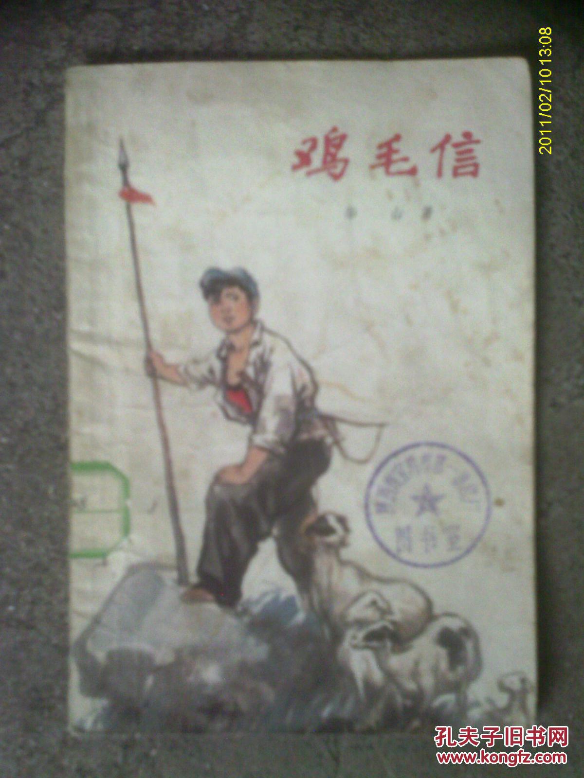 鸡毛信 