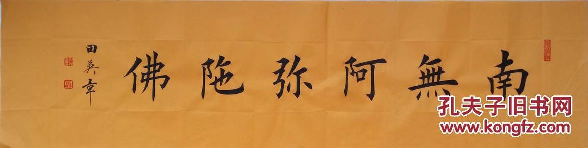 1614【田英章书法】欧体楷书,四尺横幅《南无阿弥陀佛》