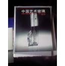 中国艺术玻璃(2004年 创刊号)