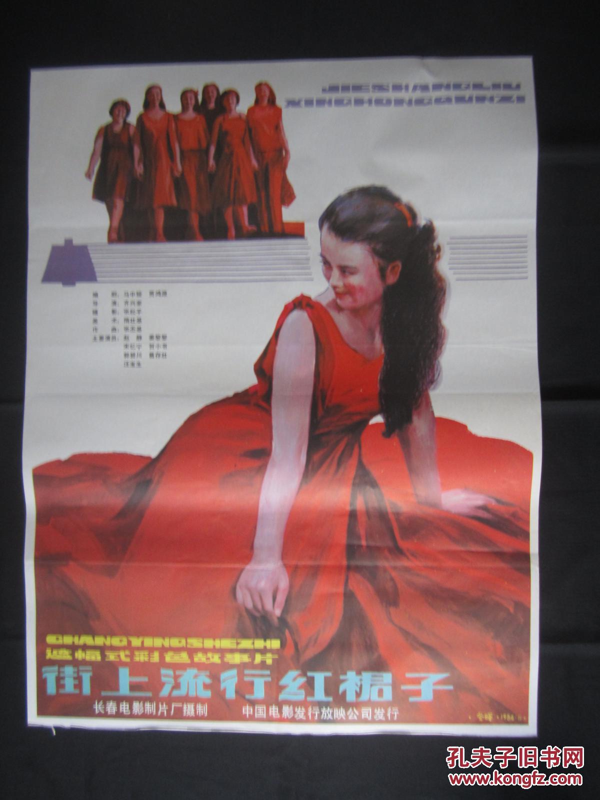 1开电影海报【街上流行红裙子】