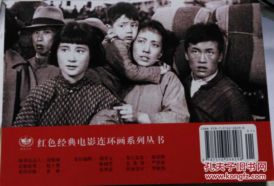 耕读文库红色经典电影连环画系列《革命家庭》定价20元