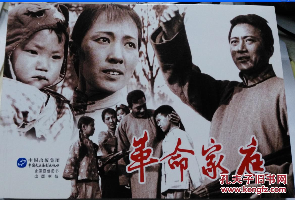 耕读文库红色经典电影连环画系列《革命家庭》定价20元