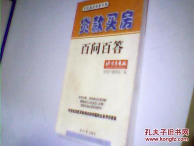 贷款买房百问百答