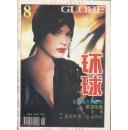 环球杂志 1995-8