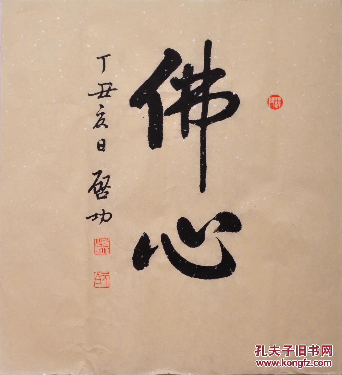 毛笔手写启功老师书法作品佛心