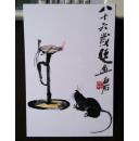 齐白石书法绘画作品：油灯老鼠【明信片 1张】