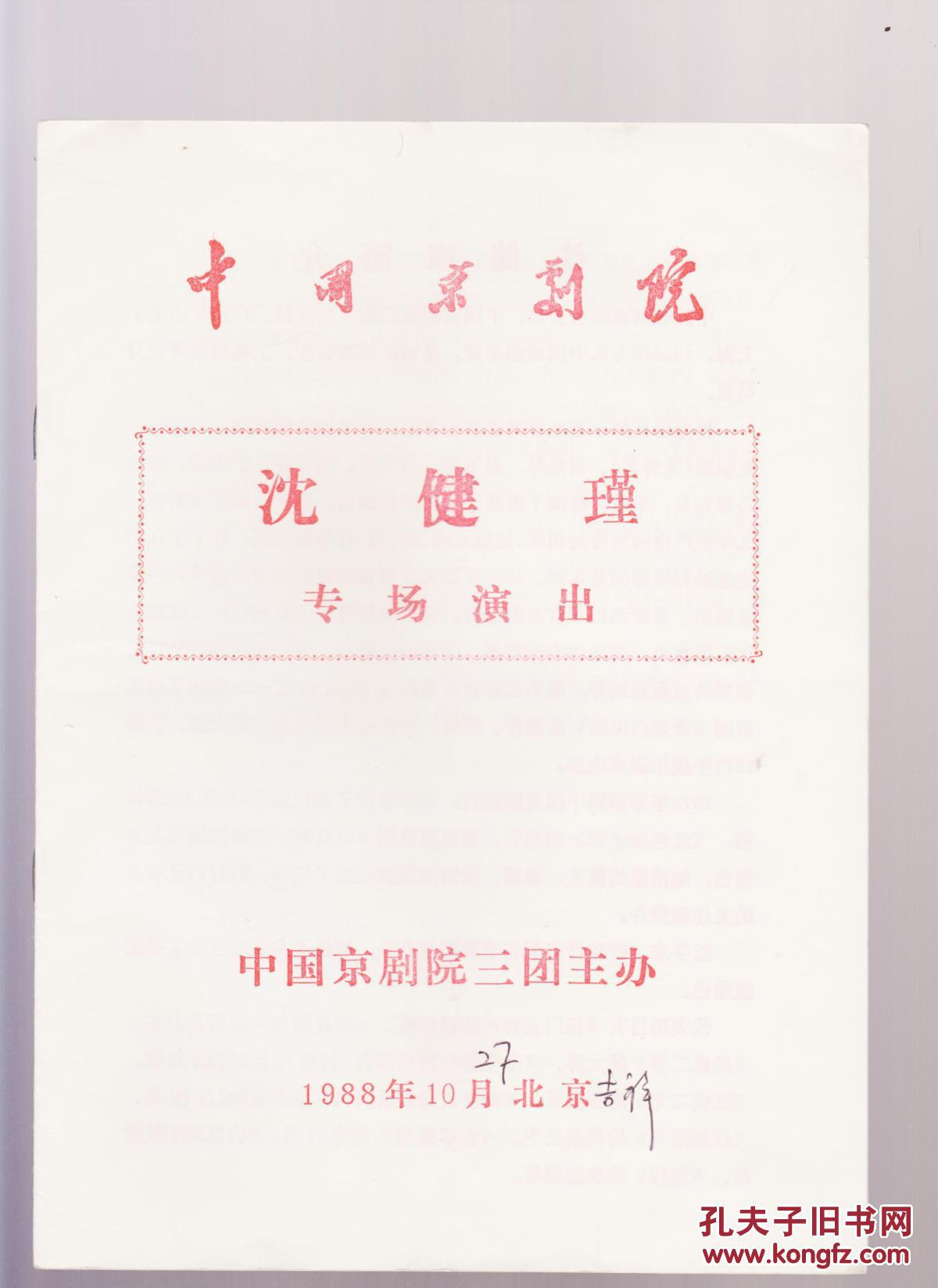 京剧节目单:沈健瑾专场演出