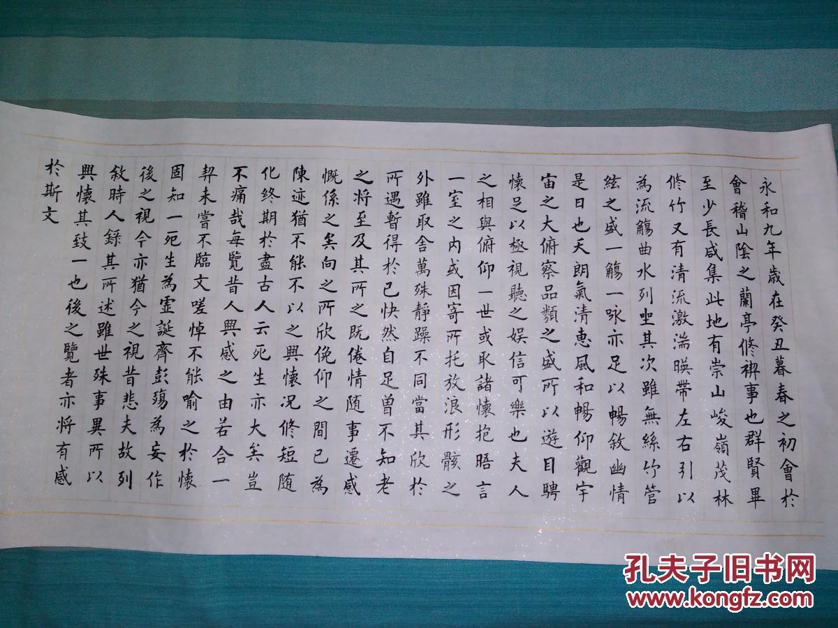 【书法作品…王羲之兰亭序】68cm/34cm