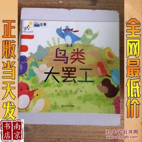 鸟类大罢工
