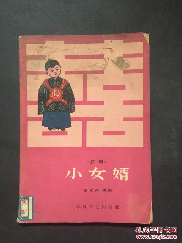 小女婿:评剧