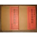 中国书迹大观·第四、五册·辽宁省博物馆上下（1992年初版、特精装）