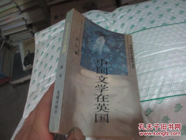 中国文学在英国(中国文学在国外丛书)32开
