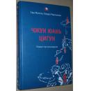 ◆俄语原版书 Чжун Юань цигун.