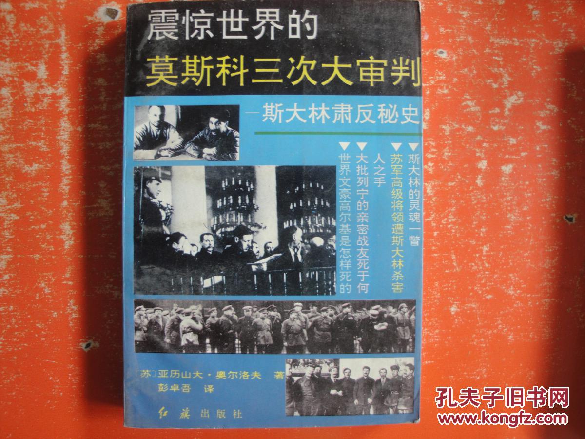 震惊世界的莫斯科三次大审判:斯大林肃反秘史