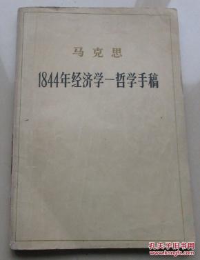 1844年经济学哲学手稿_经济哲学(3)