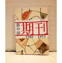 新中国期刊    （1949-1955）仅印2250册