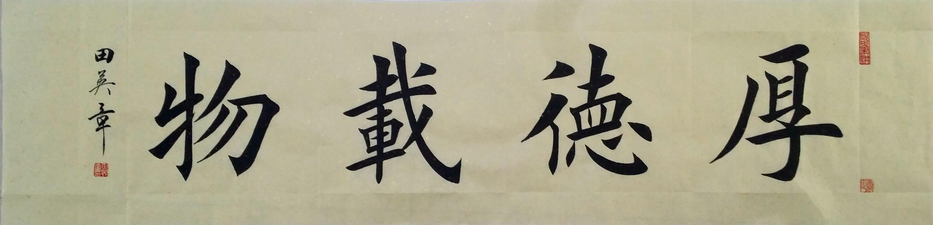 1613【田英章书法】欧体楷书,四尺横幅《厚德载物》