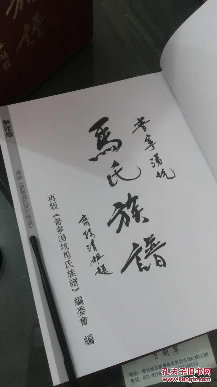 普宁汤坑马氏族谱