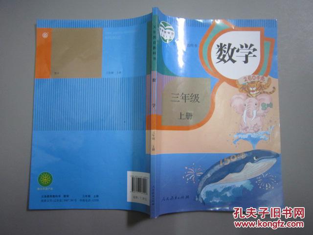 人教版小学数学课本教材教科书 三年级上册