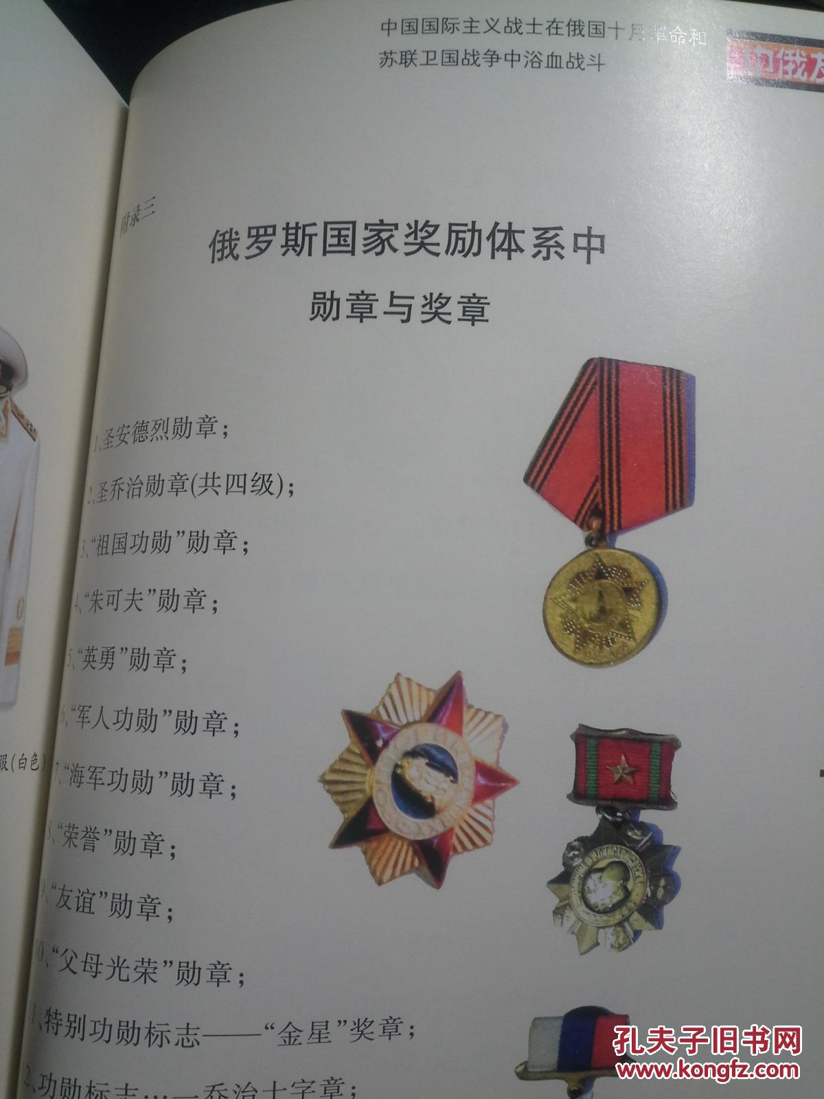 中国与俄罗斯的友谊(彩色插图 附录部分介绍了俄国和苏联的奖章.
