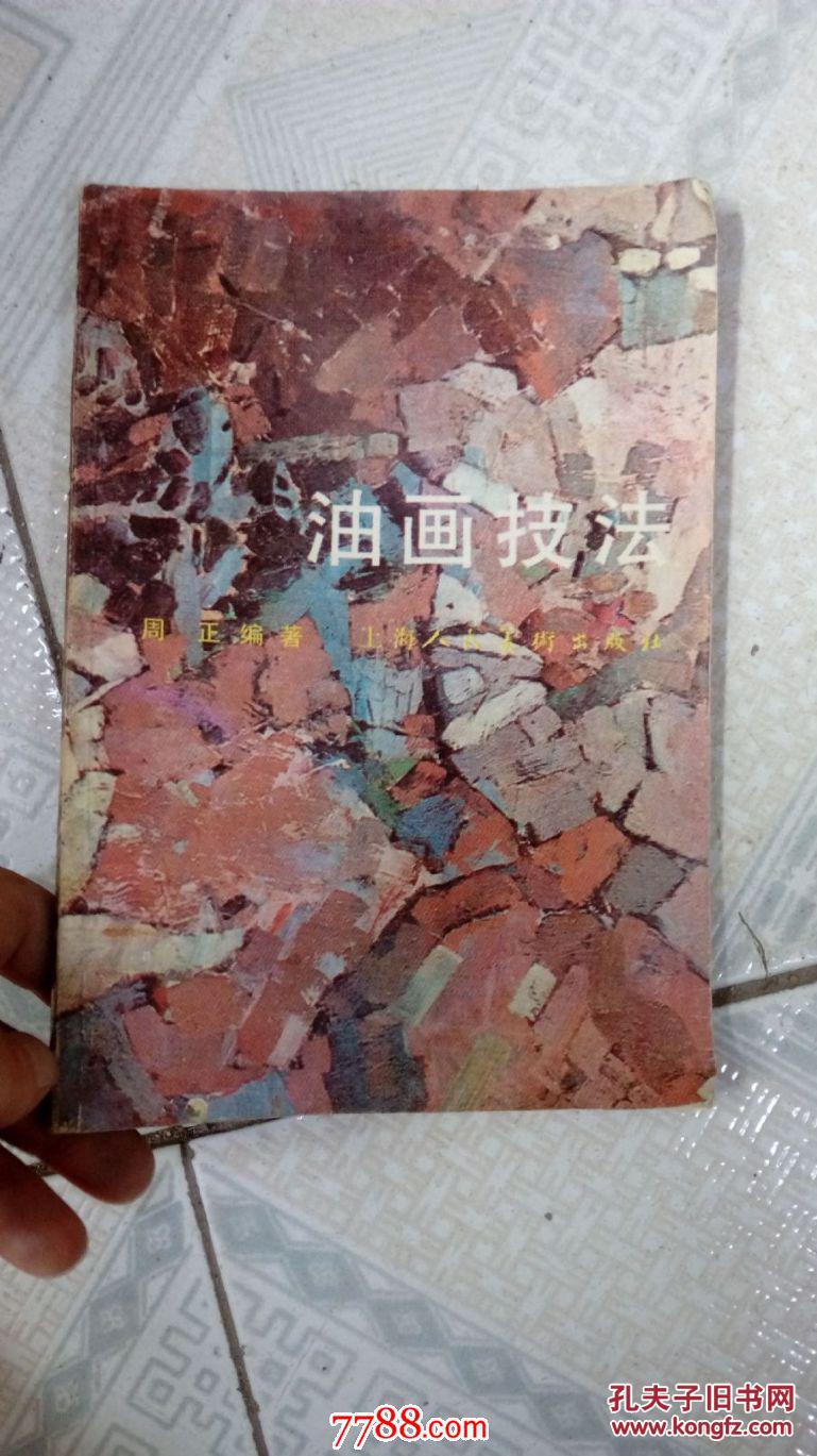 油画技法