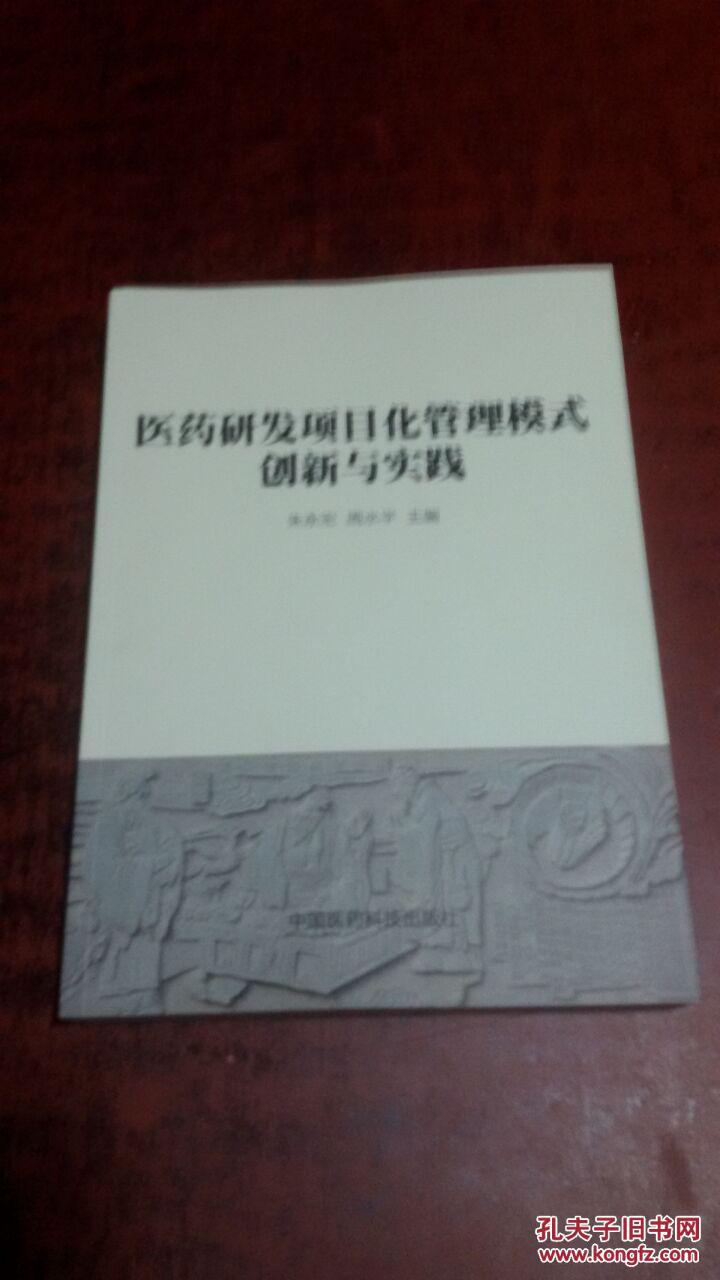 医药研发项目化管理模式创新与实践 正版全新