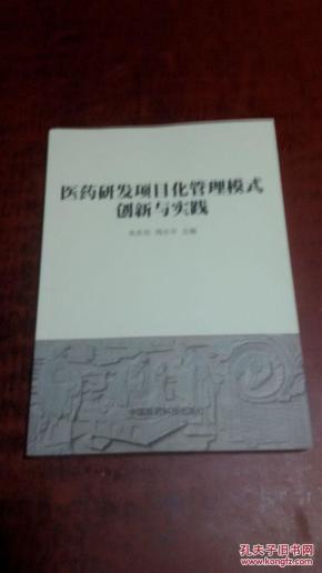 医药研发项目化管理模式创新与实践 正版全新
