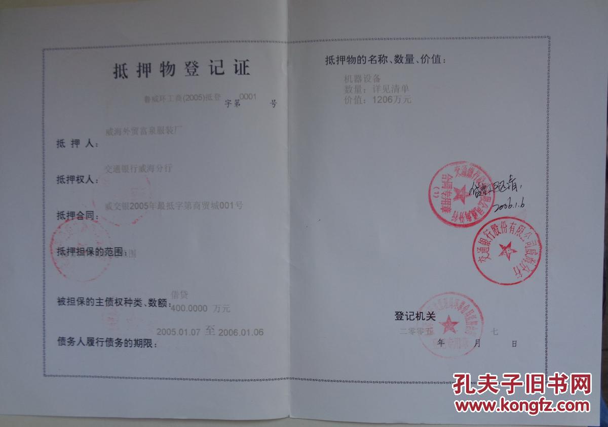 《证件》抵押物登记证