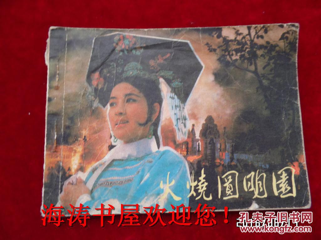 连环画--火烧圆明园(馆藏)
