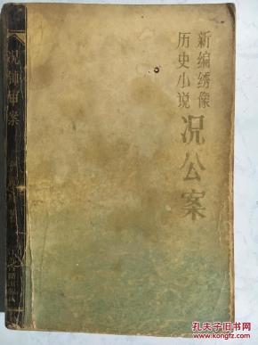 况公案